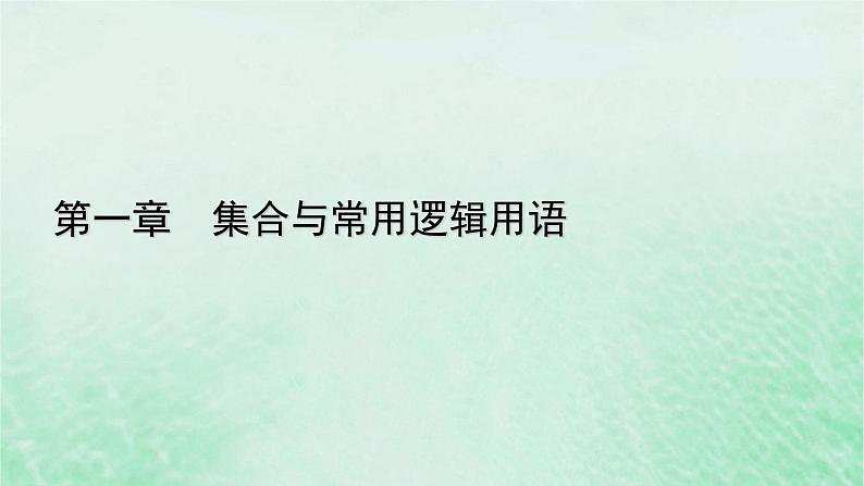 新教材适用2023_2024学年高中数学第1章集合与常用逻辑用语1.1集合的概念第2课时集合的表示课件新人教A版必修第一册01