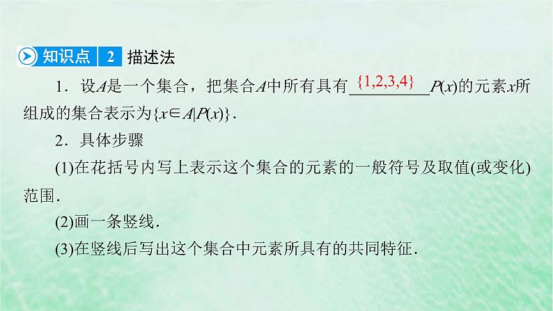 新教材适用2023_2024学年高中数学第1章集合与常用逻辑用语1.1集合的概念第2课时集合的表示课件新人教A版必修第一册07