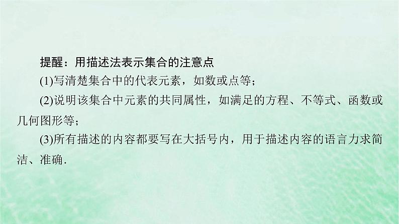 新教材适用2023_2024学年高中数学第1章集合与常用逻辑用语1.1集合的概念第2课时集合的表示课件新人教A版必修第一册08