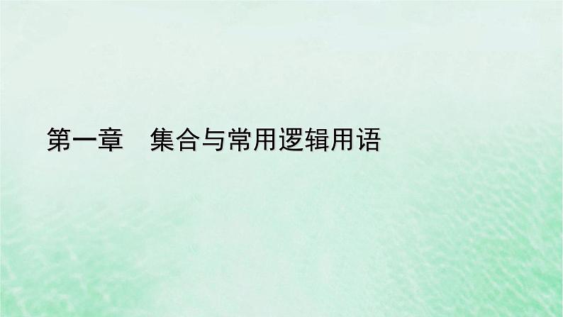 新教材适用2023_2024学年高中数学第1章集合与常用逻辑用语1.2集合间的基本关系课件新人教A版必修第一册第1页