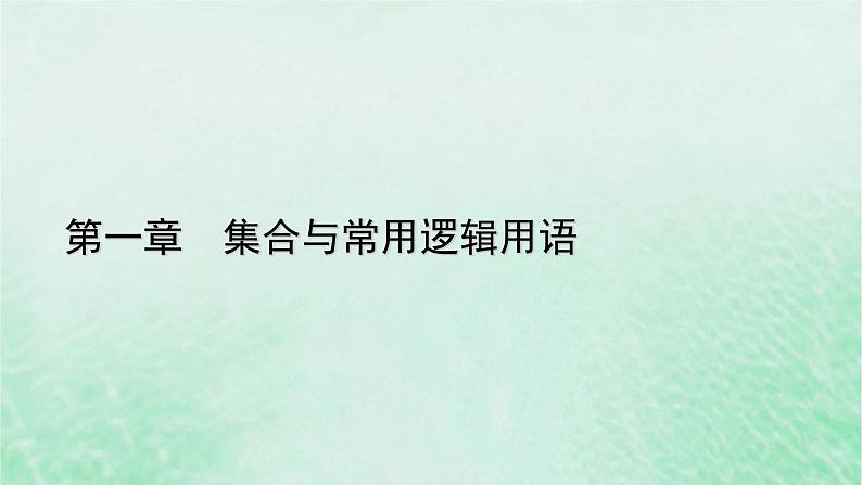 新教材适用2023_2024学年高中数学第1章集合与常用逻辑用语1.3集合的基本运算第1课时并集与交集课件新人教A版必修第一册第1页