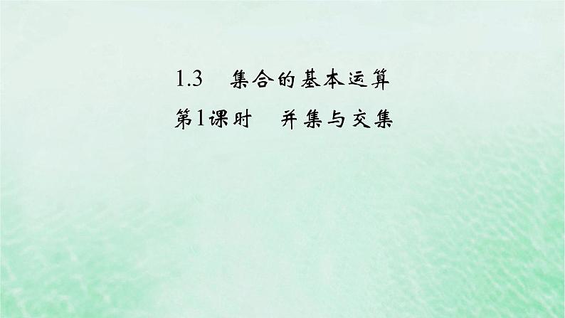 新教材适用2023_2024学年高中数学第1章集合与常用逻辑用语1.3集合的基本运算第1课时并集与交集课件新人教A版必修第一册第2页