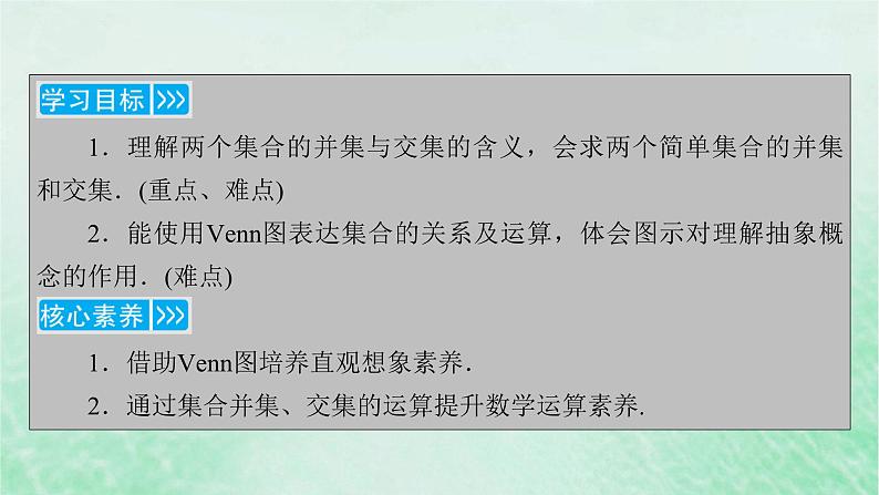 新教材适用2023_2024学年高中数学第1章集合与常用逻辑用语1.3集合的基本运算第1课时并集与交集课件新人教A版必修第一册第4页