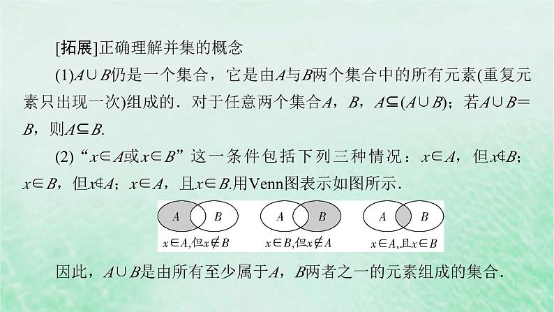 新教材适用2023_2024学年高中数学第1章集合与常用逻辑用语1.3集合的基本运算第1课时并集与交集课件新人教A版必修第一册第8页