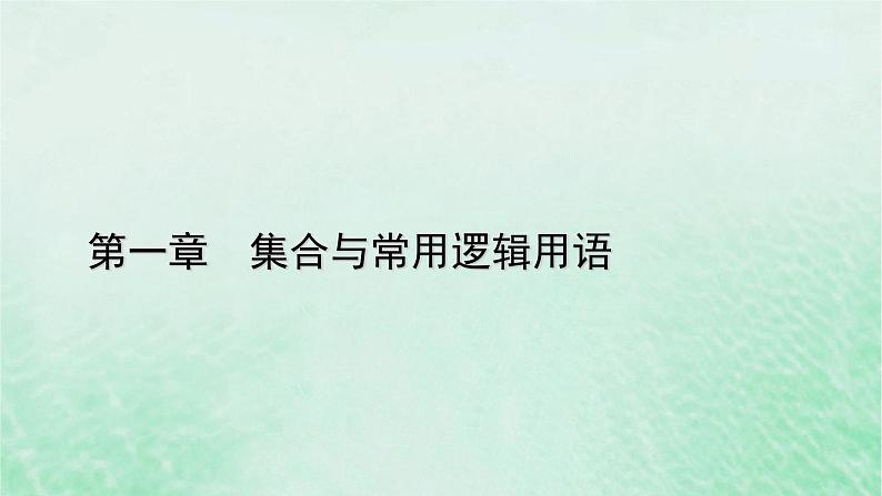 新教材适用2023_2024学年高中数学第1章集合与常用逻辑用语1.5全称量词与存在量词1.5.1全称量词与存在量词课件新人教A版必修第一册01
