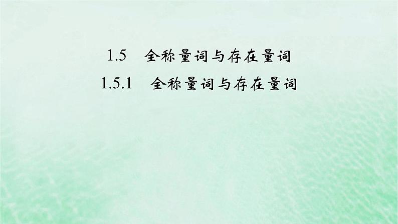 新教材适用2023_2024学年高中数学第1章集合与常用逻辑用语1.5全称量词与存在量词1.5.1全称量词与存在量词课件新人教A版必修第一册02