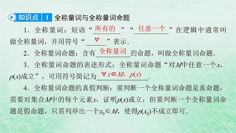 新教材适用2023_2024学年高中数学第1章集合与常用逻辑用语1.5全称量词与存在量词1.5.1全称量词与存在量词课件新人教A版必修第一册06