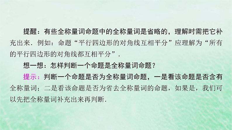 新教材适用2023_2024学年高中数学第1章集合与常用逻辑用语1.5全称量词与存在量词1.5.1全称量词与存在量词课件新人教A版必修第一册07