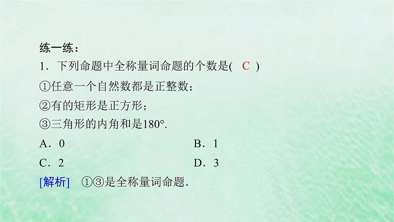 新教材适用2023_2024学年高中数学第1章集合与常用逻辑用语1.5全称量词与存在量词1.5.1全称量词与存在量词课件新人教A版必修第一册08
