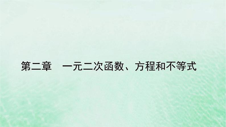 新教材适用2023_2024学年高中数学第2章一元二次函数方程和不等式2.1等式性质与不等式性质第1课时不等关系与比较大形件新人教A版必修第一册课件PPT第1页
