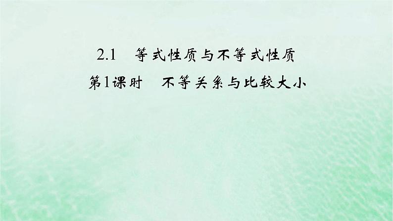 新教材适用2023_2024学年高中数学第2章一元二次函数方程和不等式2.1等式性质与不等式性质第1课时不等关系与比较大形件新人教A版必修第一册课件PPT第2页