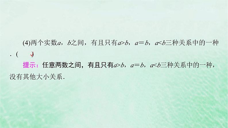 新教材适用2023_2024学年高中数学第2章一元二次函数方程和不等式2.1等式性质与不等式性质第1课时不等关系与比较大形件新人教A版必修第一册课件PPT第8页