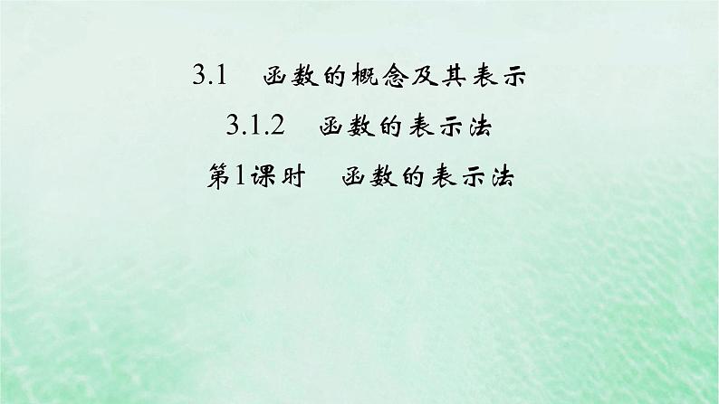 新教材适用2023_2024学年高中数学第3章函数的概念与性质3.1函数的概念及其表示3.1.2函数的表示法第1课时函数的表示法课件新人教A版必修第一册02