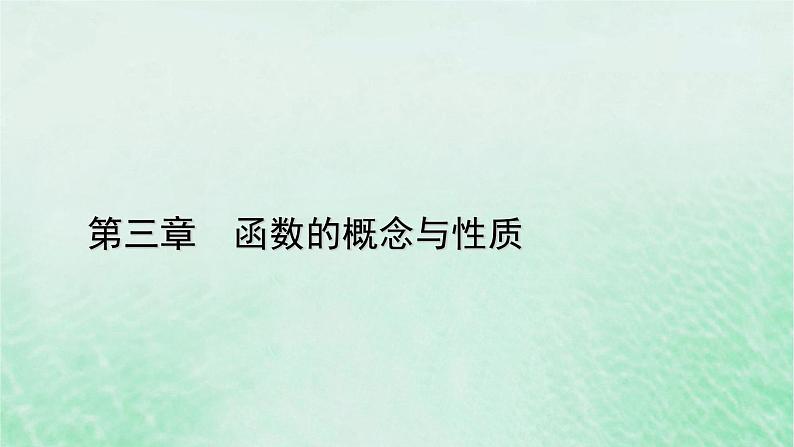 新教材适用2023_2024学年高中数学第3章函数的概念与性质3.1函数的概念及其表示3.1.2函数的表示法第2课时分段函数课件新人教A版必修第一册第1页