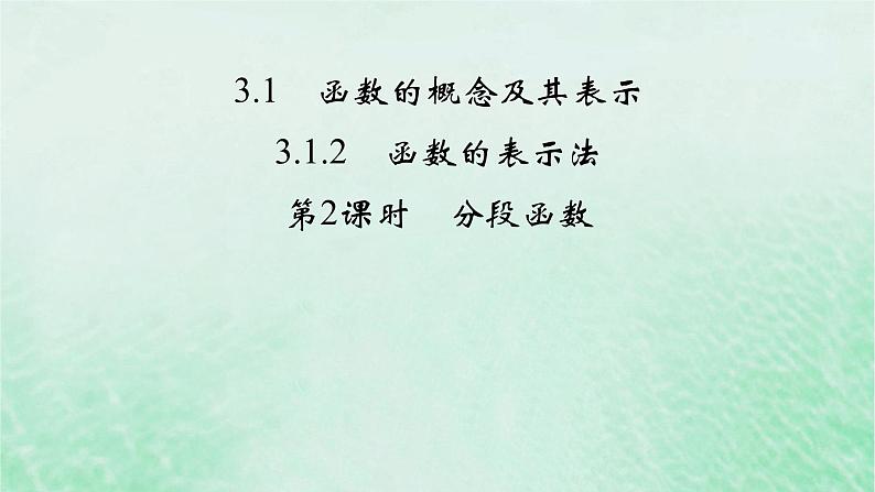 新教材适用2023_2024学年高中数学第3章函数的概念与性质3.1函数的概念及其表示3.1.2函数的表示法第2课时分段函数课件新人教A版必修第一册第2页