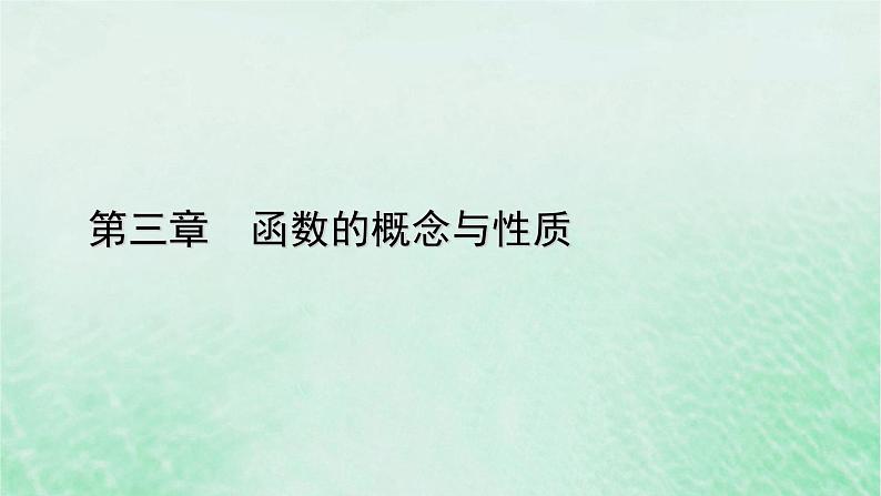 新教材适用2023_2024学年高中数学第3章函数的概念与性质3.2函数的基本性质3.2.1单调性与最大小值第1课时函数的单调性课件新人教A版必修第一册第1页