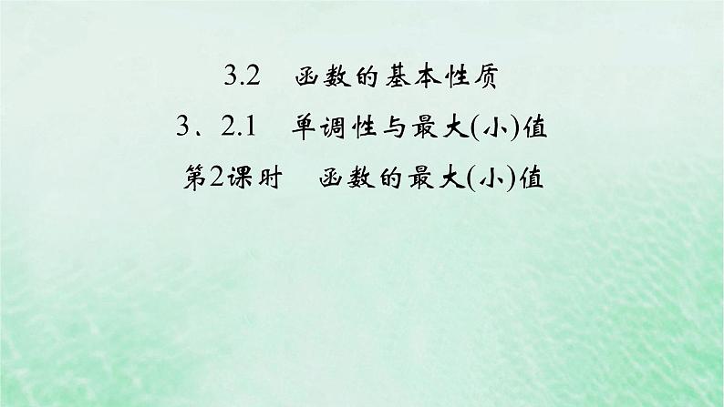 新教材适用2023_2024学年高中数学第3章函数的概念与性质3.2函数的基本性质3.2.1单调性与最大小值第2课时函数的最大小值课件新人教A版必修第一册02