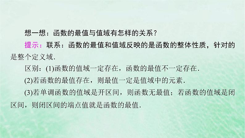 新教材适用2023_2024学年高中数学第3章函数的概念与性质3.2函数的基本性质3.2.1单调性与最大小值第2课时函数的最大小值课件新人教A版必修第一册07
