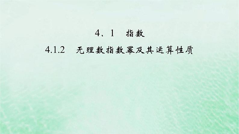 新教材适用2023_2024学年高中数学第4章指数函数与对数函数4.1指数4.1.2无理数指数幂及其运算性质课件新人教A版必修第一册02