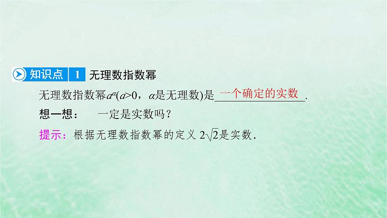 新教材适用2023_2024学年高中数学第4章指数函数与对数函数4.1指数4.1.2无理数指数幂及其运算性质课件新人教A版必修第一册06