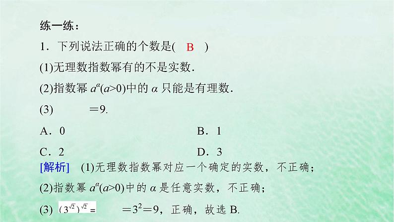 新教材适用2023_2024学年高中数学第4章指数函数与对数函数4.1指数4.1.2无理数指数幂及其运算性质课件新人教A版必修第一册08