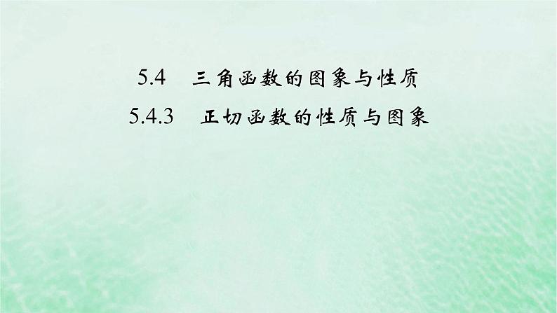 新教材适用2023_2024学年高中数学第5章三角函数5.4三角函数的图象与性质5.4.3正切函数的性质与图象课件新人教A版必修第一册02
