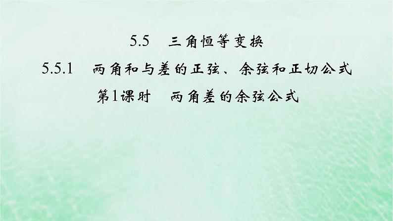 新教材适用2023_2024学年高中数学第5章三角函数5.5三角恒等变换5.5.1两角和与差的正弦余弦和正切公式第1课时两角差的余弦公式课件新人教A版必修第一册第2页