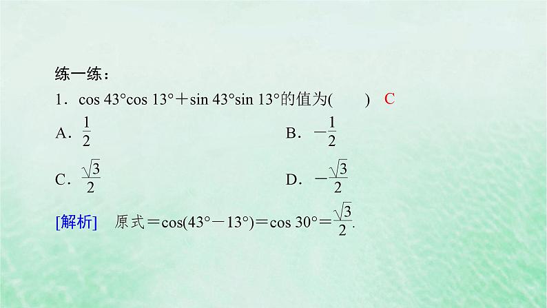 新教材适用2023_2024学年高中数学第5章三角函数5.5三角恒等变换5.5.1两角和与差的正弦余弦和正切公式第2课时两角和与差的正弦余弦公式课件新人教A版必修第一册第8页