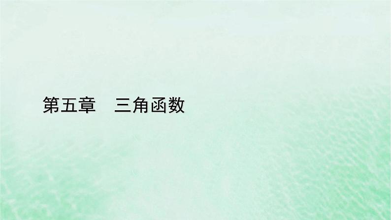 新教材适用2023_2024学年高中数学第5章三角函数5.5三角恒等变换5.5.1两角和与差的正弦余弦和正切公式第3课时两角和与差的正切公式课件新人教A版必修第一册第1页