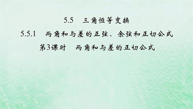 新教材适用2023_2024学年高中数学第5章三角函数5.5三角恒等变换5.5.1两角和与差的正弦余弦和正切公式第3课时两角和与差的正切公式课件新人教A版必修第一册第2页