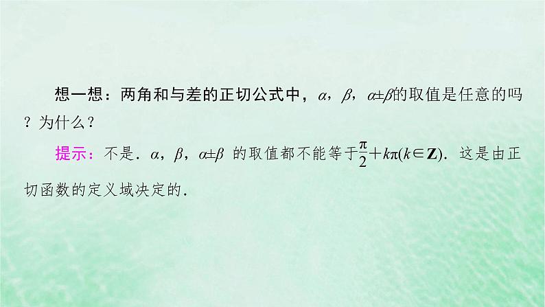 新教材适用2023_2024学年高中数学第5章三角函数5.5三角恒等变换5.5.1两角和与差的正弦余弦和正切公式第3课时两角和与差的正切公式课件新人教A版必修第一册第8页