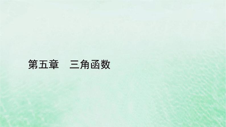 新教材适用2023_2024学年高中数学第5章三角函数5.5三角恒等变换5.5.2简单的三角恒等变换课件新人教A版必修第一册01