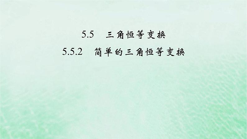 新教材适用2023_2024学年高中数学第5章三角函数5.5三角恒等变换5.5.2简单的三角恒等变换课件新人教A版必修第一册02