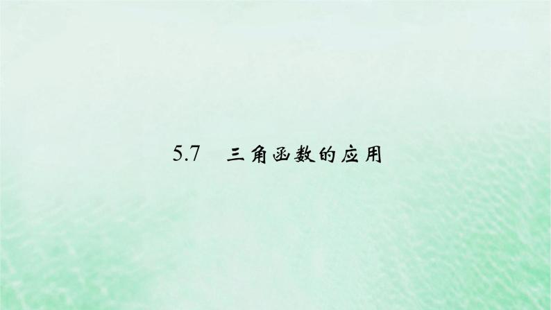 新教材适用2023_2024学年高中数学第5章三角函数5.7三角函数的应用课件新人教A版必修第一册02