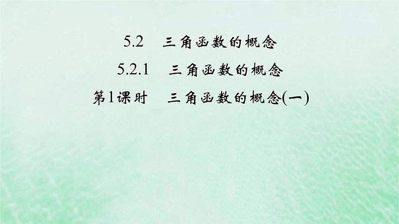 新教材适用2023_2024学年高中数学第5章三角函数5.25.2.1三角函数的概念第1课时三角函数的概念一课件新人教A版必修第一册02