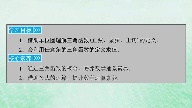 新教材适用2023_2024学年高中数学第5章三角函数5.25.2.1三角函数的概念第1课时三角函数的概念一课件新人教A版必修第一册04
