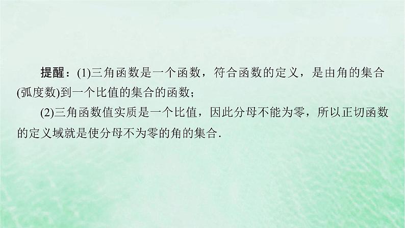 新教材适用2023_2024学年高中数学第5章三角函数5.25.2.1三角函数的概念第1课时三角函数的概念一课件新人教A版必修第一册08