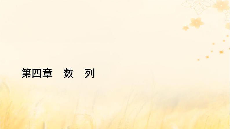 新教材适用2023_2024学年高中数学第4章数列4.1数列的概念第1课时数列的概念与简单表示法课件新人教A版选择性必修第二册第1页