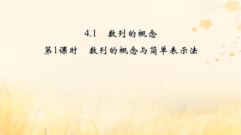 新教材适用2023_2024学年高中数学第4章数列4.1数列的概念第1课时数列的概念与简单表示法课件新人教A版选择性必修第二册第2页