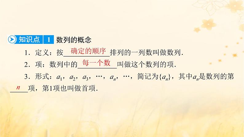 新教材适用2023_2024学年高中数学第4章数列4.1数列的概念第1课时数列的概念与简单表示法课件新人教A版选择性必修第二册第8页