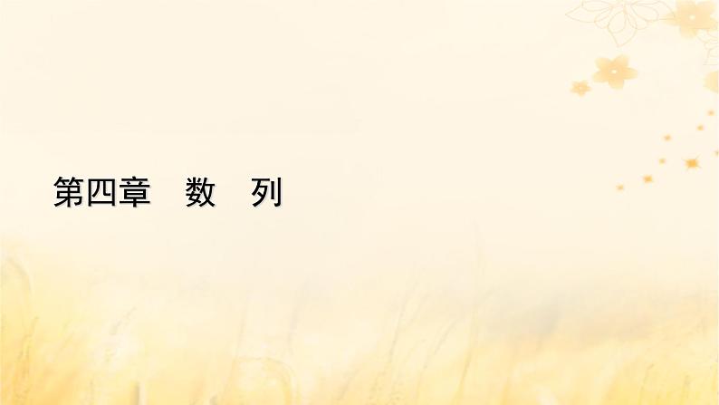 新教材适用2023_2024学年高中数学第4章数列4.1数列的概念第2课时数列的通项公式与递推公式课件新人教A版选择性必修第二册第1页