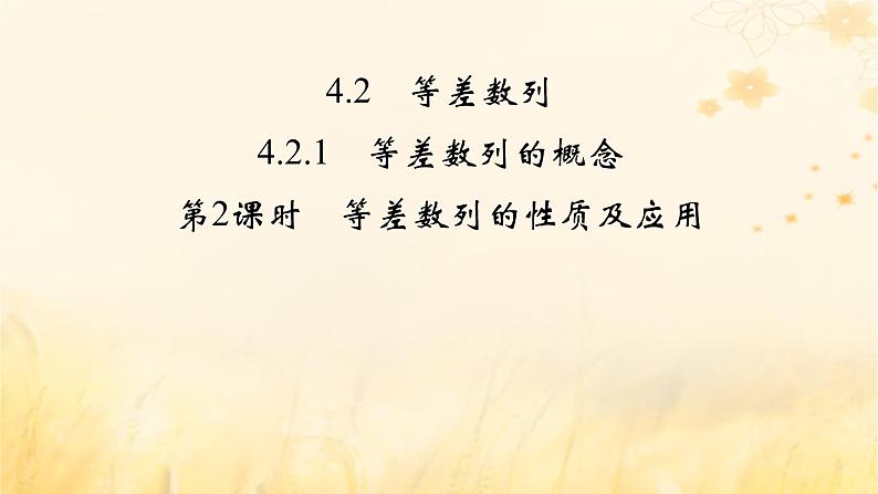 新教材适用2023_2024学年高中数学第4章数列4.2等差数列4.2.1等差数列的概念第2课时等差数列的性质及应用课件新人教A版选择性必修第二册02