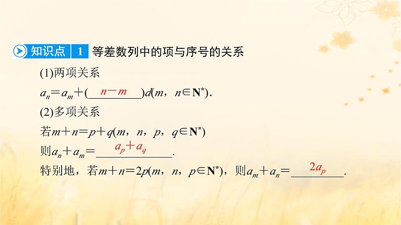 新教材适用2023_2024学年高中数学第4章数列4.2等差数列4.2.1等差数列的概念第2课时等差数列的性质及应用课件新人教A版选择性必修第二册07
