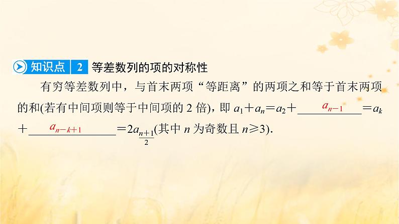 新教材适用2023_2024学年高中数学第4章数列4.2等差数列4.2.1等差数列的概念第2课时等差数列的性质及应用课件新人教A版选择性必修第二册08