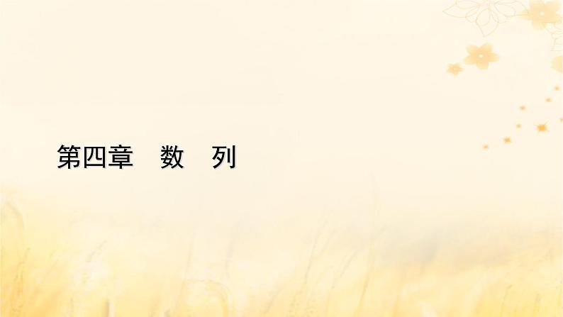 新教材适用2023_2024学年高中数学第4章数列4.2等差数列4.2.2等差数列的前n项和公式第1课时等差数列的前n项和公式课件新人教A版选择性必修第二册01