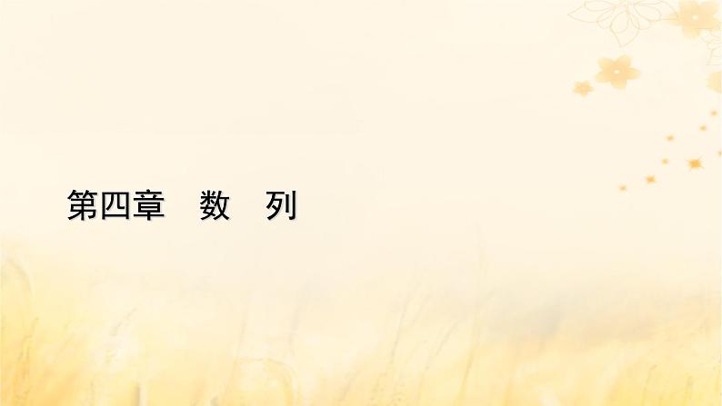 新教材适用2023_2024学年高中数学第4章数列4.3等比数列4.3.1等比数列的概念第1课时等比数列的概念课件新人教A版选择性必修第二册第1页