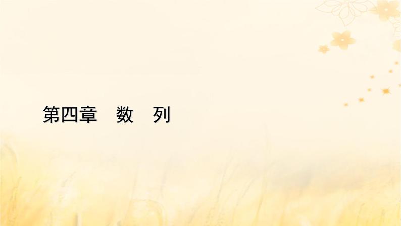 新教材适用2023_2024学年高中数学第4章数列4.3等比数列4.3.2等比数列的前n项和公式第1课时等比数列的前n项和公式课件新人教A版选择性必修第二册01