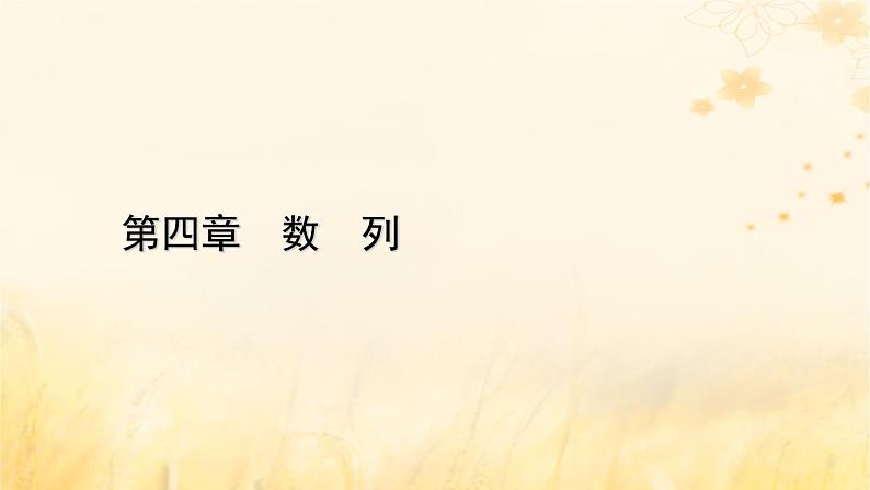 新教材适用2023_2024学年高中数学第4章数列4.3等比数列4.3.2等比数列的前n项和公式第2课时等比数列习题课课件新人教A版选择性必修第二册第1页