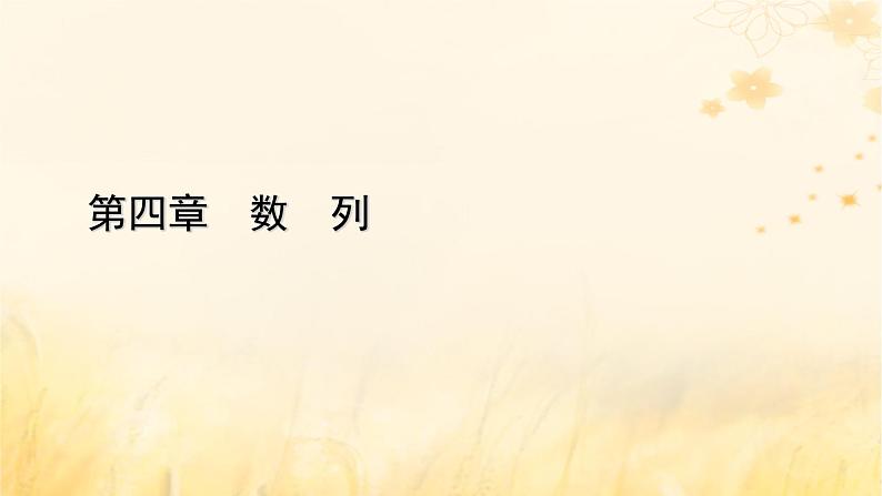 新教材适用2023_2024学年高中数学第4章数列4.4数学归纳法课件新人教A版选择性必修第二册第1页