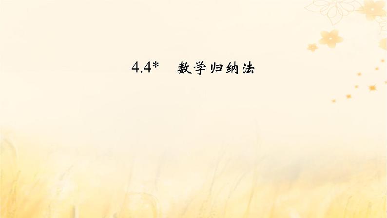 新教材适用2023_2024学年高中数学第4章数列4.4数学归纳法课件新人教A版选择性必修第二册第2页